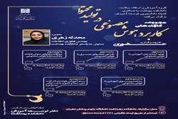 آغاز سلسله کارگاه‌های «کاربردهای هوش مصنوعی در تولید محتوا» در دانشکده بهداشت
